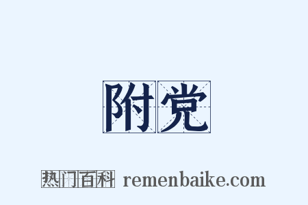 附党是什么意思的图片